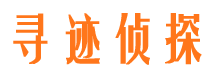 崇安寻迹私家侦探公司